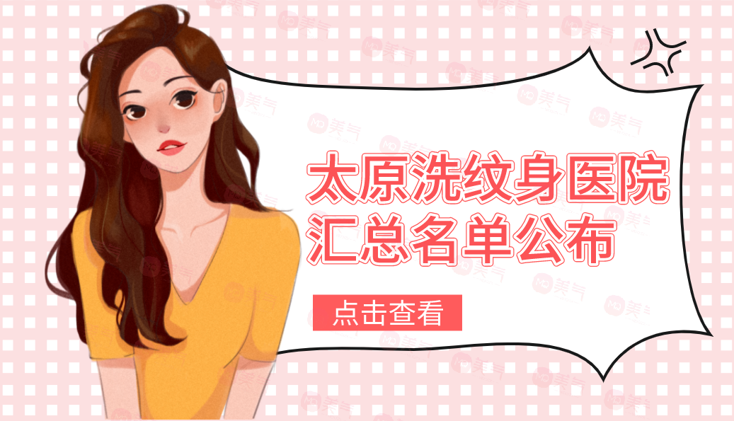 太原洗紋身醫(yī)院匯總名單公布！麗都、華美實力不容小覷