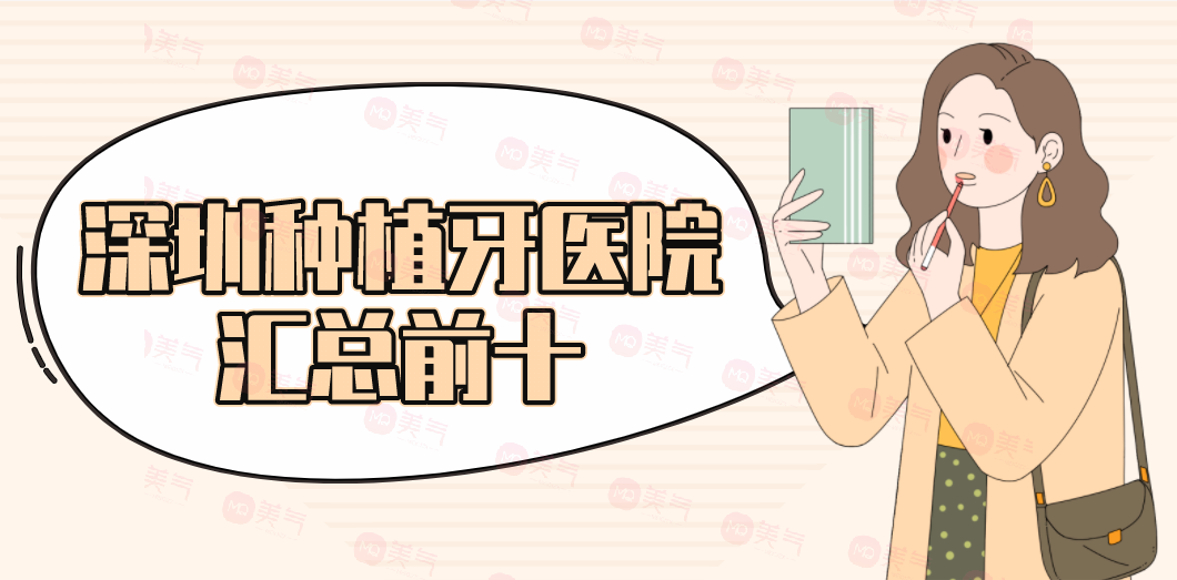 深圳種植牙醫(yī)院匯總前十：這份名單不看吃虧！讓你植牙更安心
