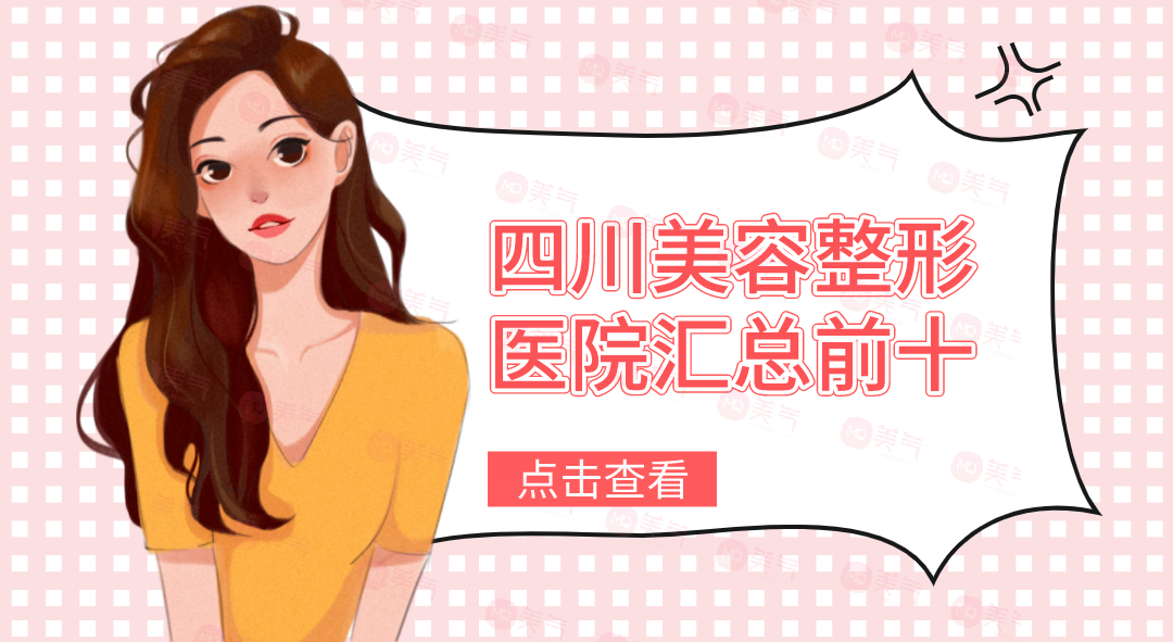 四川美容整形醫(yī)院匯總前十：想去四川整形的朋友不容錯過的精選醫(yī)院攻略！