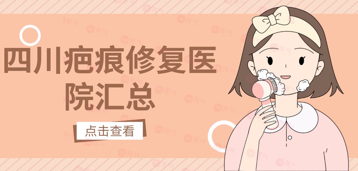 四川疤痕修復(fù)醫(yī)院匯總：還在被疤痕困擾的友友來看這一篇！