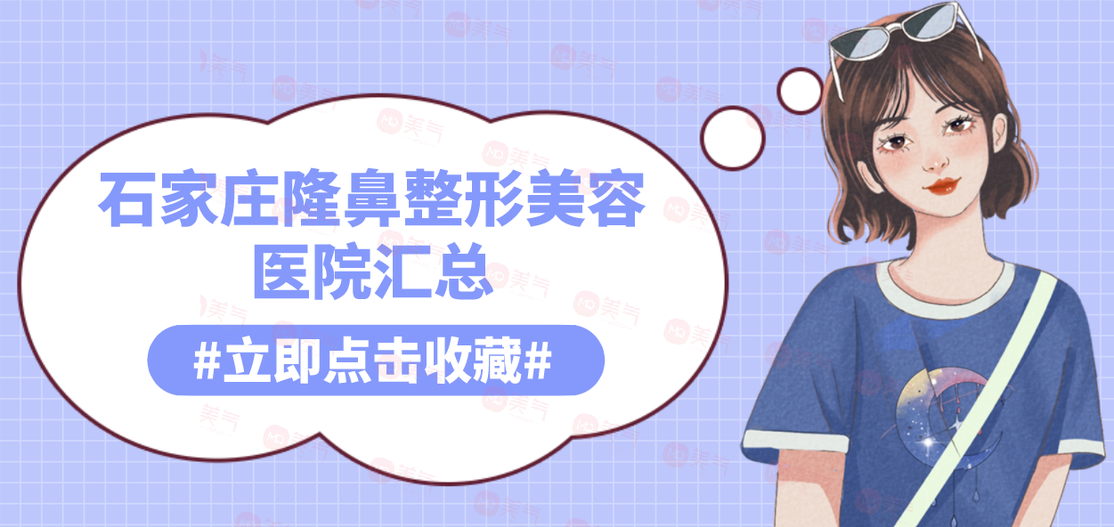 石家莊隆鼻整形美容醫(yī)院匯總：全新名單公布，點擊速覽！