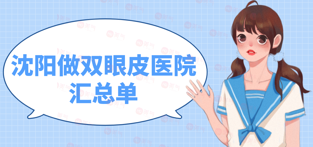 沈陽(yáng)做雙眼皮醫(yī)院匯總單：選擇這些醫(yī)院，更加煥發(fā)雙眼美麗~