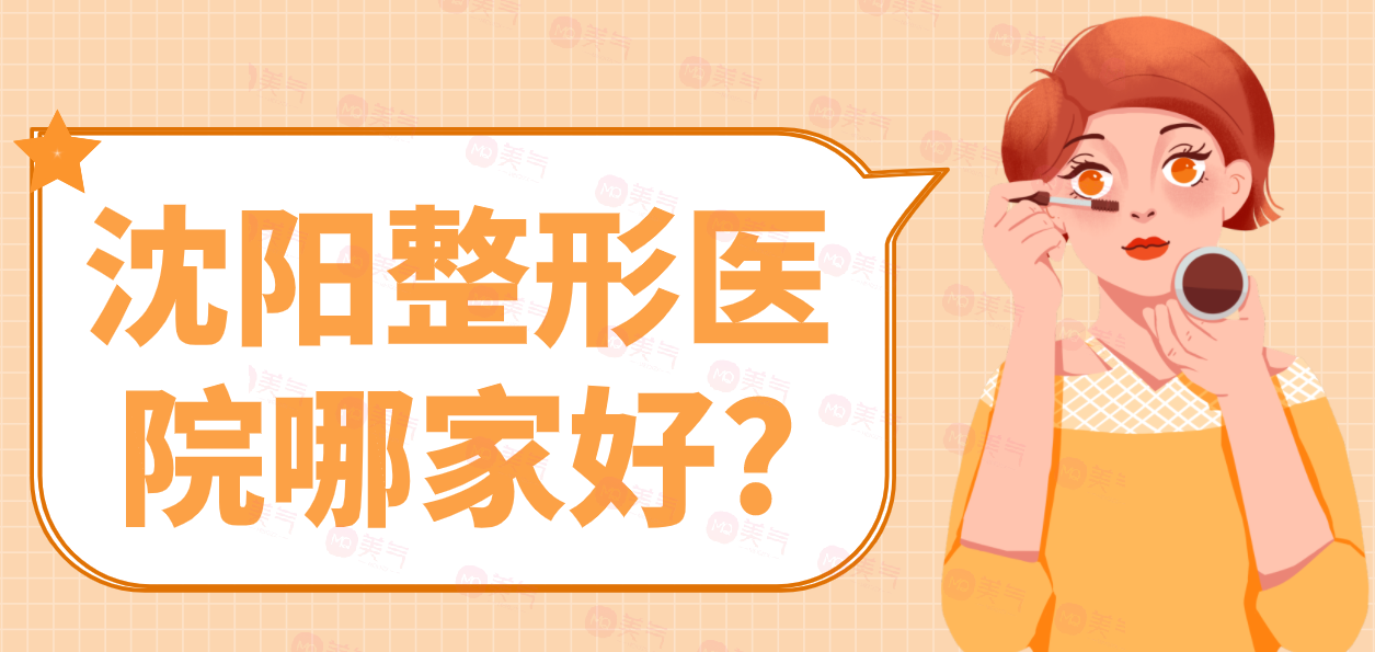 沈陽整形醫(yī)院哪家好?一篇優(yōu)質(zhì)醫(yī)院合集推薦！