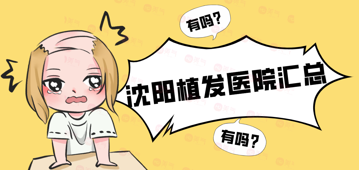 沈陽植發(fā)醫(yī)院匯總：這些醫(yī)院幫助你重獲茂密秀發(fā)，擺脫困擾！