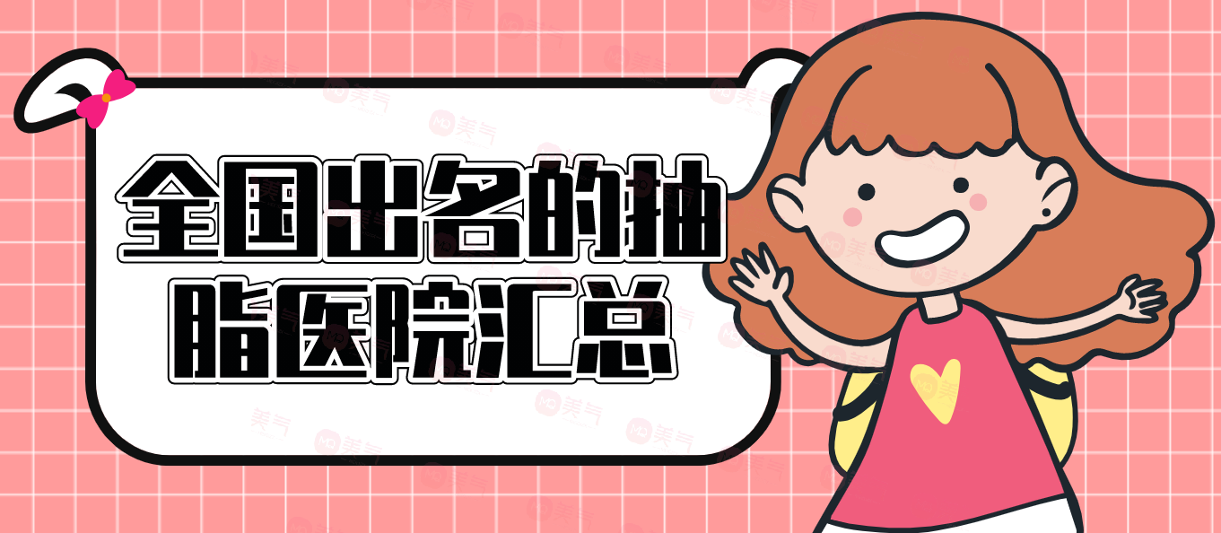 全國出名的抽脂醫(yī)院匯總！重慶就占了前三名！上海九院價格分享