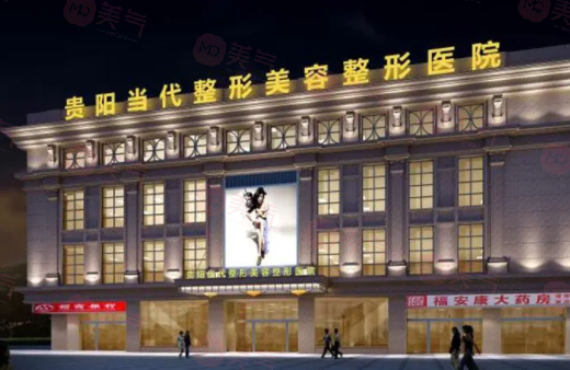 貴陽當(dāng)代醫(yī)療美容醫(yī)院