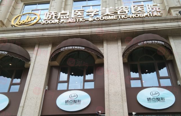 成都嬌點(diǎn)醫(yī)療美容整形門診部