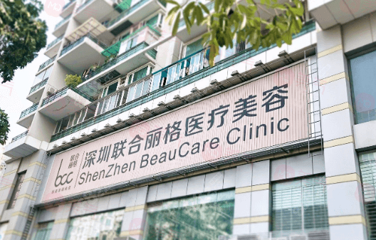 深圳聯(lián)合麗格醫(yī)療美容整形