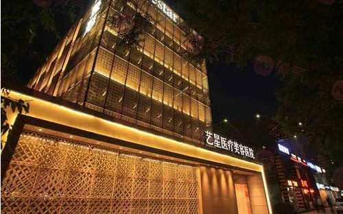 上海藝星醫(yī)療美容醫(yī)院