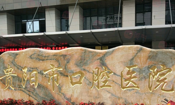 貴陽(yáng)市口腔醫(yī)院