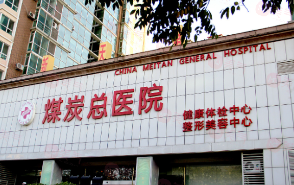 北京煤炭總醫(yī)院美容整形中心