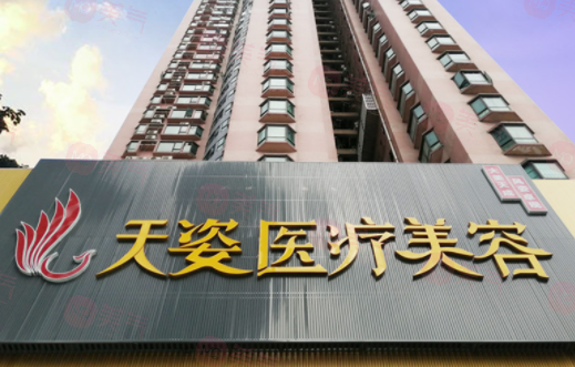 廣州天姿醫(yī)學(xué)美容門診部