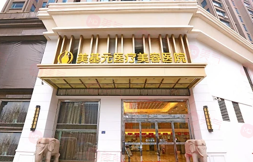 武漢美基元整形醫(yī)院好不好？看正規(guī)醫(yī)生簡介及價格收費表！