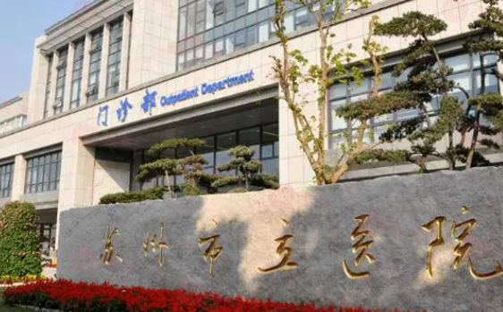 蘇州市立醫(yī)院皮膚科怎么樣？參考費用分享！醫(yī)生介紹