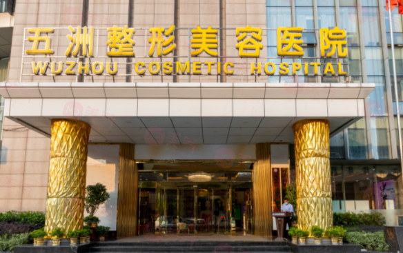 武漢五洲整形醫(yī)院正規(guī)嗎？看醫(yī)院簡(jiǎn)介及價(jià)格費(fèi)用信息大全