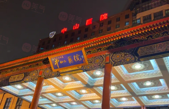 上海中山醫(yī)院整形外科技術(shù)好嗎？醫(yī)生介紹及價(jià)格查詢分享！