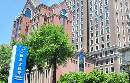 上海伯思立醫(yī)療美容醫(yī)院可靠嗎？醫(yī)生團隊+費用信息介紹！