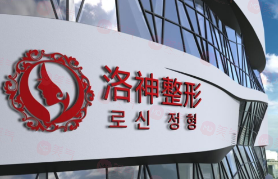 煙臺洛神醫(yī)療美容門診部好不好？醫(yī)生名單及費用表在線查看！