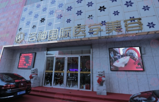 煙臺洛神醫(yī)療美容門診部好不好？醫(yī)生名單及費用表在線查看！