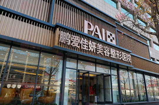 煙臺(tái)鵬愛整形醫(yī)院正規(guī)嗎？醫(yī)院醫(yī)生簡(jiǎn)介及收費(fèi)詳細(xì)在線分享！