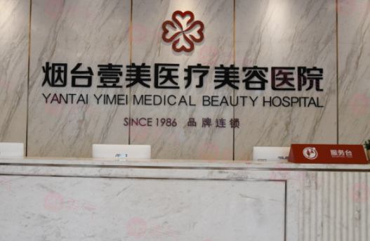煙臺壹美天成醫(yī)療美容醫(yī)院可靠嗎？醫(yī)生推薦及價(jià)格表公開！
