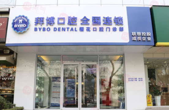 北京拜博口腔醫(yī)院是正規(guī)的嗎？醫(yī)生信息+價(jià)格在線分享