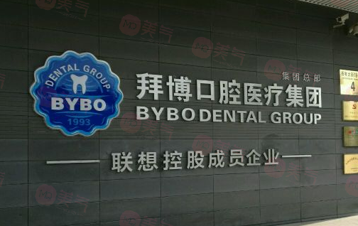 北京拜博口腔醫(yī)院是正規(guī)的嗎？醫(yī)生信息+價(jià)格在線分享