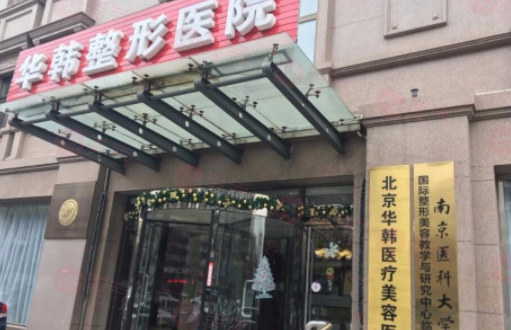 北京華韓醫(yī)療美容醫(yī)院簡介分享！含醫(yī)生口碑、價格介紹