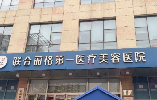 北京聯(lián)合麗格第一醫(yī)療美容醫(yī)院資料/醫(yī)生推薦/價(jià)格同步查詢(xún)！