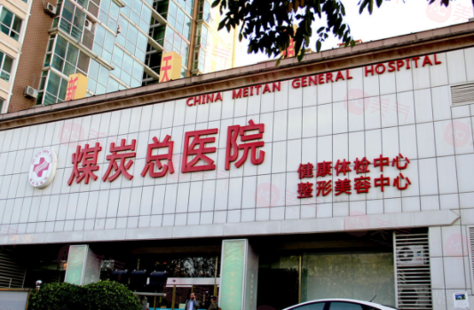 北京煤炭總醫(yī)院整形科口碑/技術(shù)優(yōu)勢、醫(yī)生簡介、價(jià)格表參考！