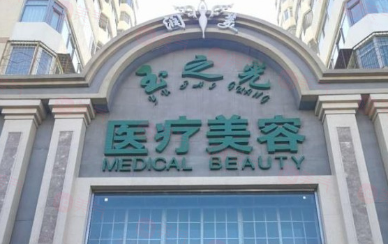 北京潤美玉之光醫(yī)療美容怎么樣？醫(yī)生信息及價格表收費(fèi)查看！
