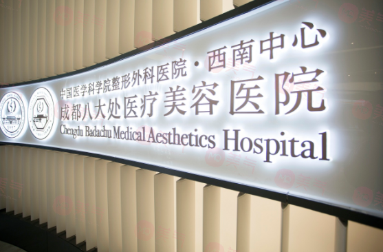 成都八大處醫(yī)療美容醫(yī)院口碑怎么樣？醫(yī)生查詢！價(jià)格同步查詢