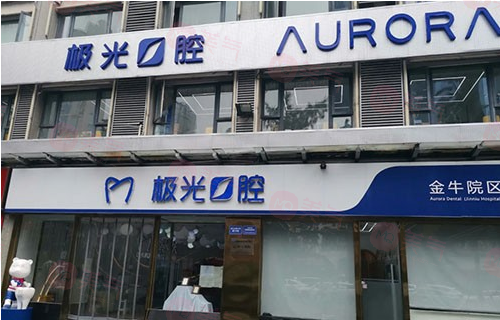 成都極光口腔門診部貴嗎？醫(yī)院介紹_醫(yī)生資料、價(jià)格表公開！