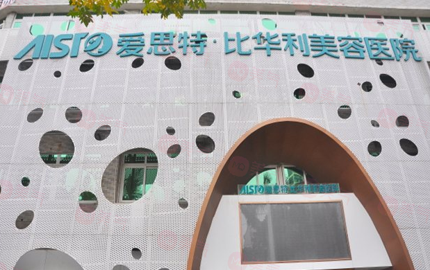 福州愛思特比華利整形美容醫(yī)院怎么樣？收費多少錢？在線看！