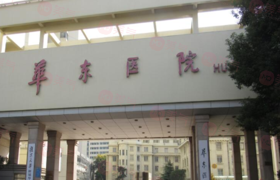 復(fù)旦大學(xué)附屬華東整形外科怎么樣？醫(yī)生資料大盤點(diǎn)！收費(fèi)貴嗎？