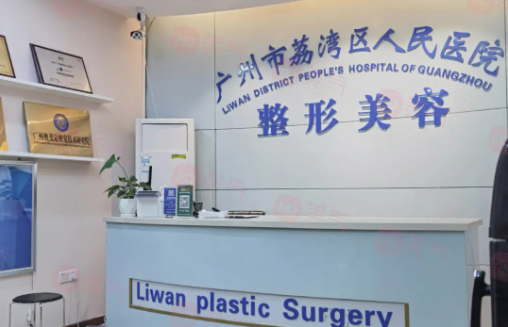 廣州荔灣人民醫(yī)院怎么樣？醫(yī)生資料/價格表全詳解！