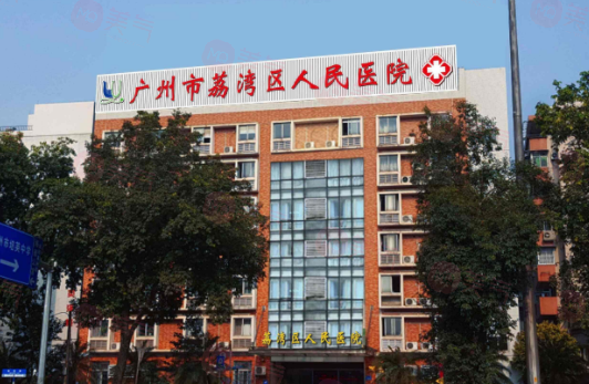 廣州荔灣人民醫(yī)院怎么樣？醫(yī)生資料/價格表全詳解！