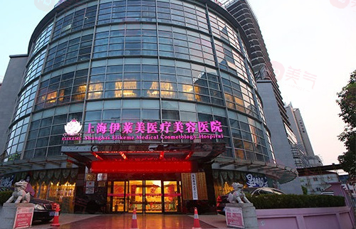 上海伊萊美醫(yī)療美容整形醫(yī)院好不好？醫(yī)生查看+項目價格