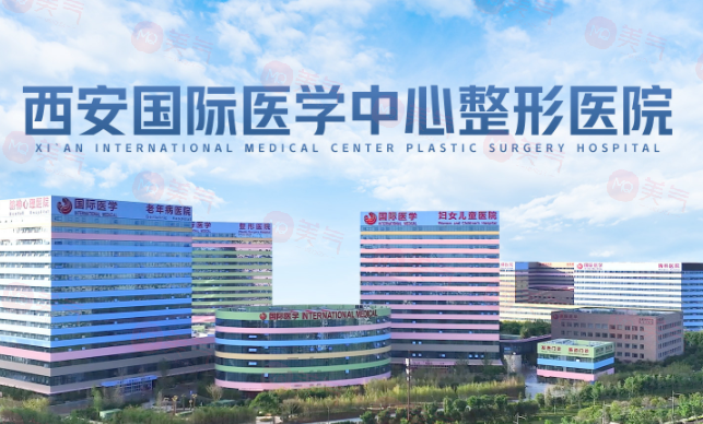 西安國際醫(yī)學(xué)中心醫(yī)院整形科技術(shù)如何？醫(yī)生簡介！價格表盤點！