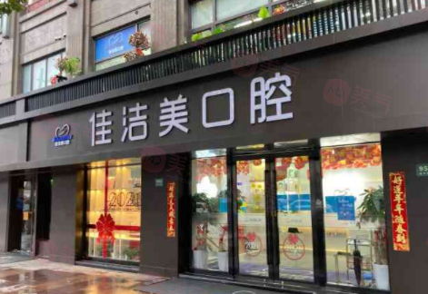 上海佳潔美口腔門(mén)診部