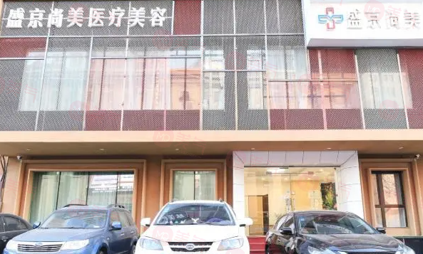 沈陽盛京醫(yī)美醫(yī)療美容醫(yī)院介紹、醫(yī)生推薦、收費(fèi)價(jià)格一覽