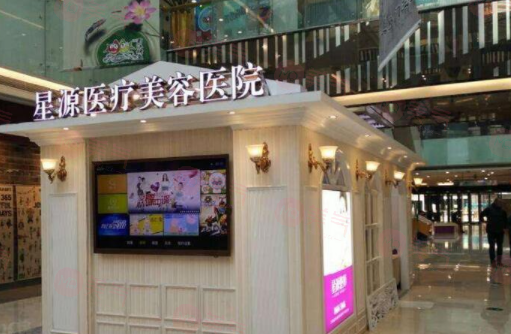 石家莊星源醫(yī)療美容醫(yī)院怎么樣？醫(yī)院資料+項目收費價格