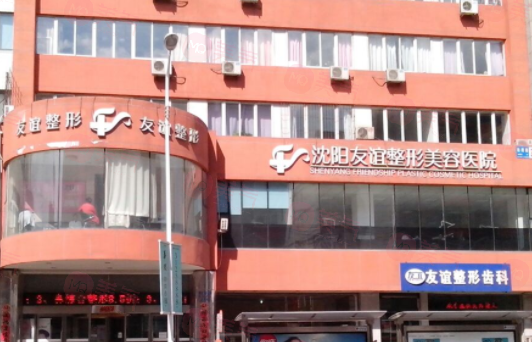 沈陽友誼醫(yī)療美容醫(yī)院好不好？醫(yī)院簡介、價格供大家參考！