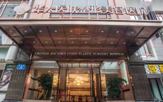 四川華人醫(yī)聯(lián)整形美容醫(yī)院口碑/技術(shù)優(yōu)勢(shì)、價(jià)格全新上線啦！