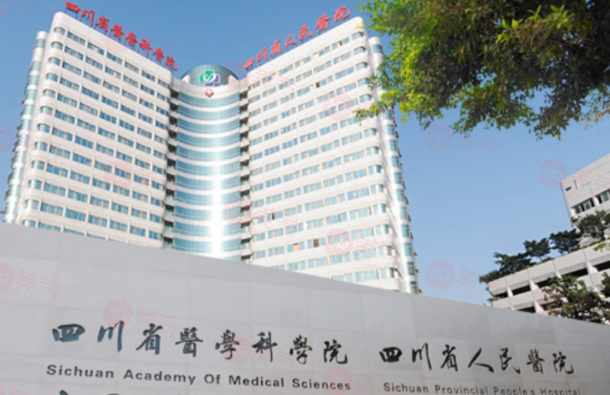 四川省人民醫(yī)院整形外科怎么樣？醫(yī)院簡介、醫(yī)生推薦及價格表收費查看！