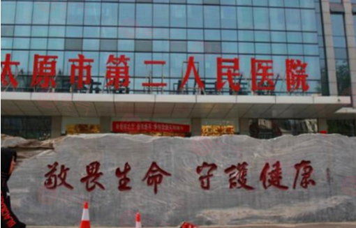 太原市第二人民醫(yī)院整形美容科正規(guī)嗎？醫(yī)院技術(shù)、價(jià)格表！