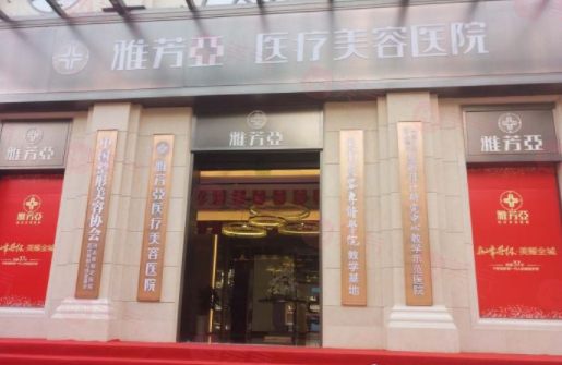 石家莊雅芳亞醫(yī)療美容醫(yī)院簡介分享！含醫(yī)院口碑、價格介紹