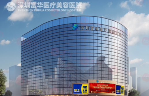 深圳富華醫(yī)療美容醫(yī)院怎么樣？熱門醫(yī)生&價格匯總！就診必看！