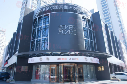 天津伊美爾醫(yī)療整形美容?？坪貌缓?？項(xiàng)目價(jià)格在線查詢觀看！