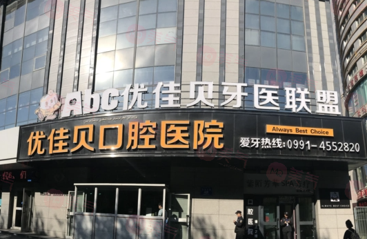 烏魯木齊優(yōu)佳貝口腔醫(yī)院好不好？醫(yī)院簡介/費用供大家參考！